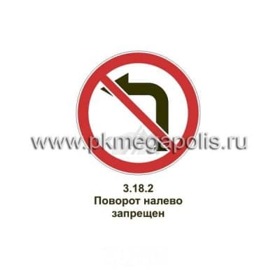 купить дорожный знак Поворот налево запрещен